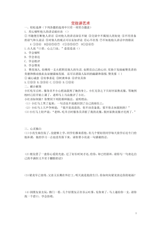 八年级政治上册2.4.2交往讲艺术同步练习无答案鲁教版