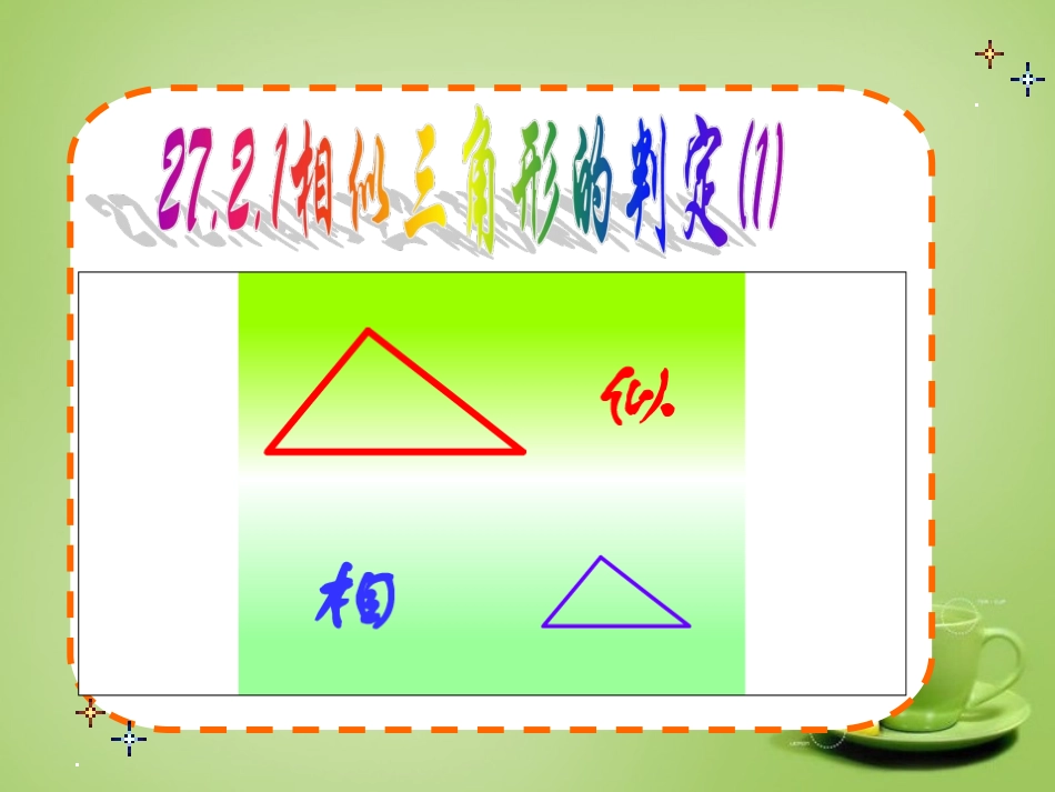 广东省惠东县教育教学研究室九年级数学下册27.2.1相似三角形的判定课件1新人教版_第2页