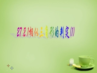 广东省惠东县教育教学研究室九年级数学下册27.2.1相似三角形的判定课件1新人教版