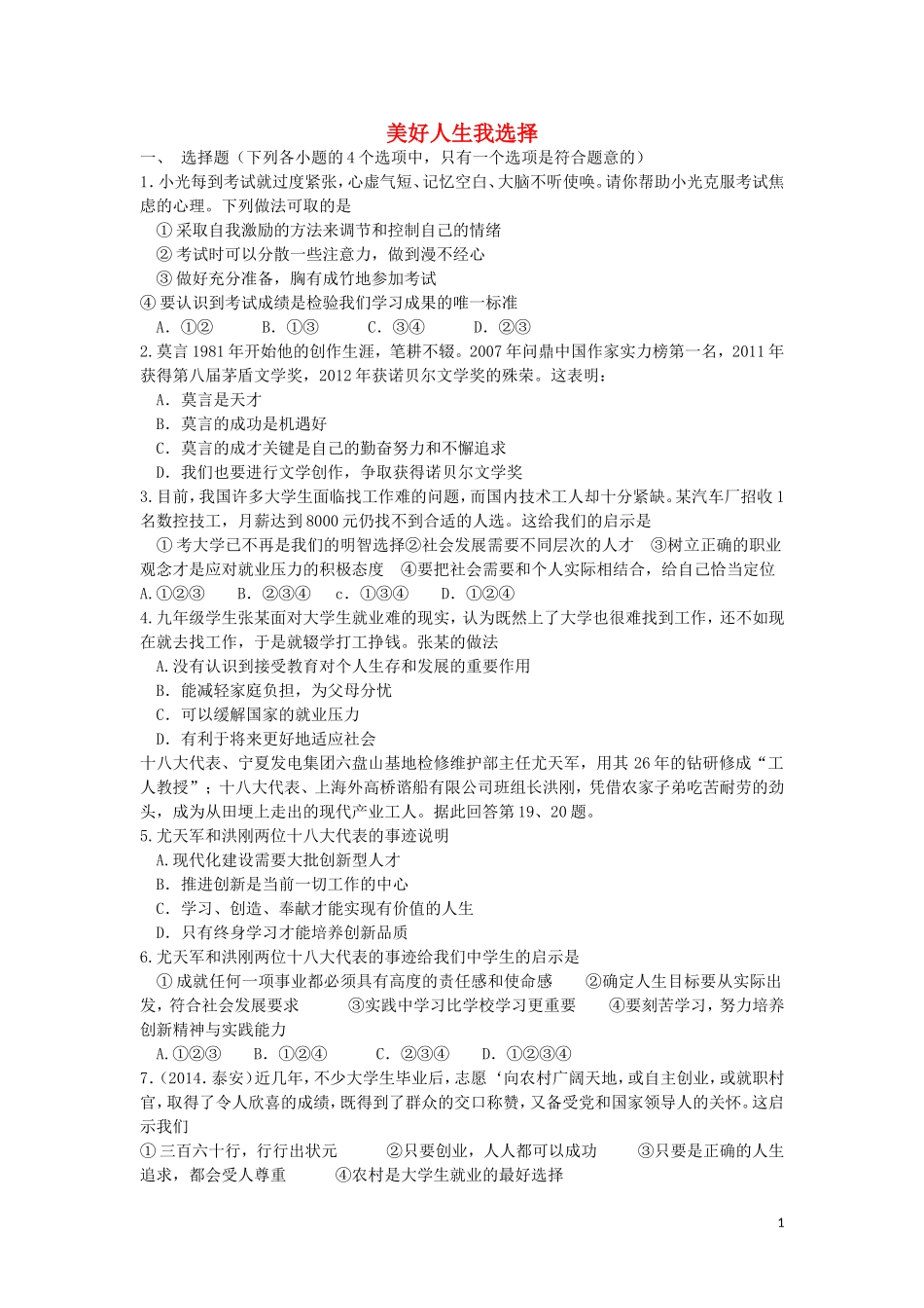九年级政治全册第十二课美好人生我选择同步测试鲁教版_第1页