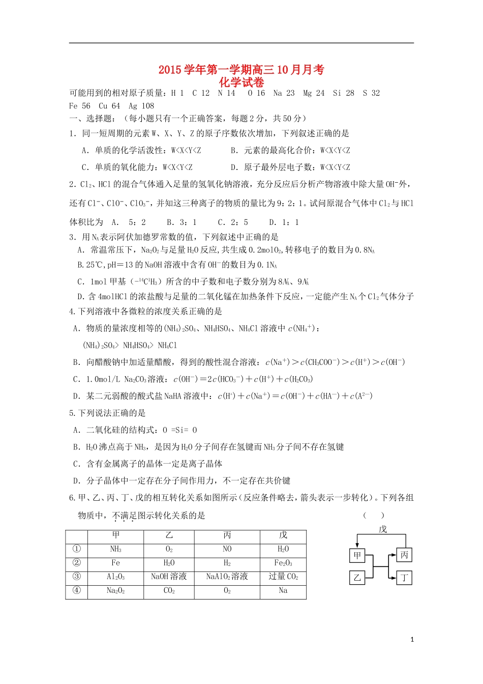 浙江省杭州市西湖高级中学2016届高三化学上学期10月月考试题_第1页