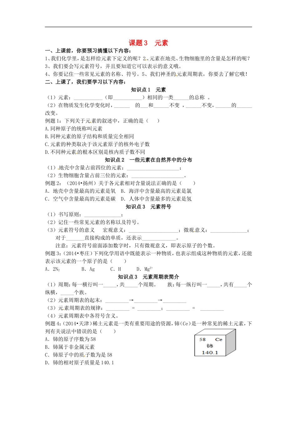 广东省河源市南开实验学校九年级化学上册3.3元素学案无答案新版新人教版_第1页