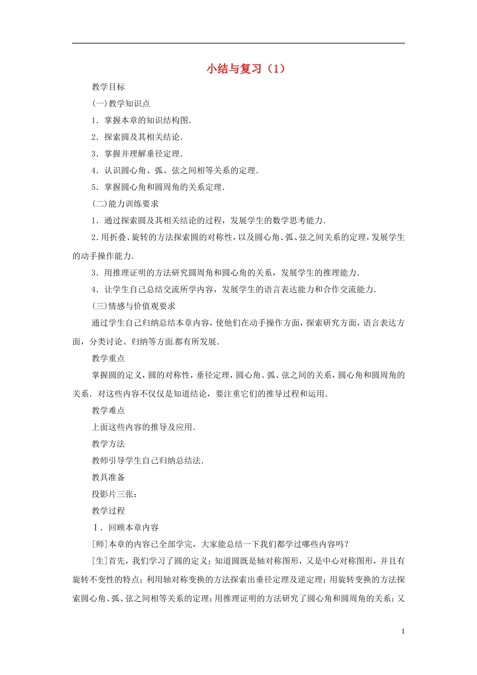 2013年九年级数学下册 第三章 小结与复习（1） 湘教版_第1页