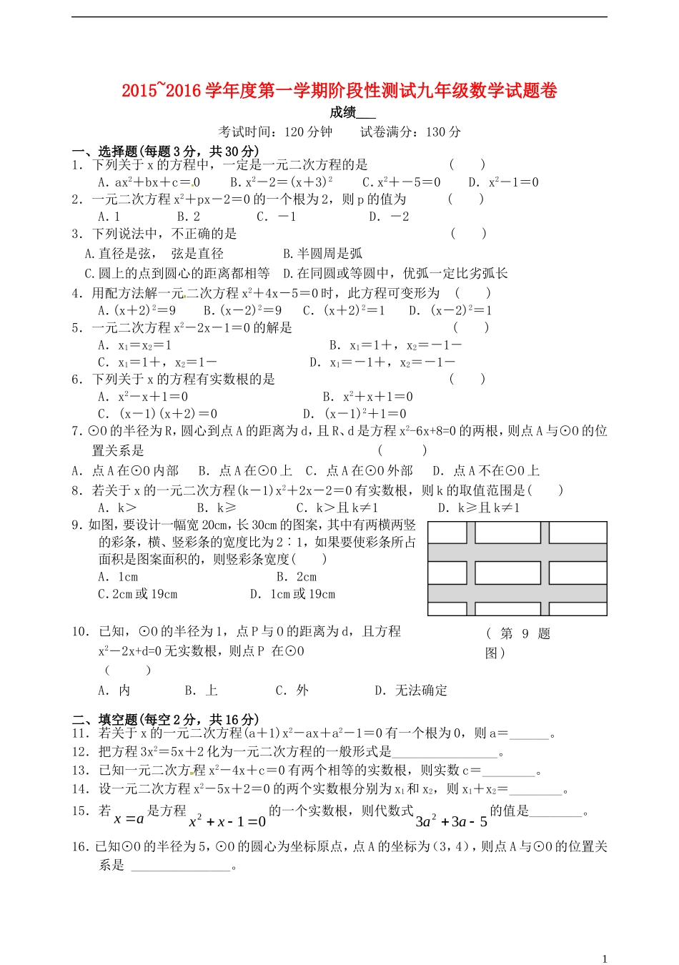 江苏省宜兴市丁蜀学区六校联考2016届九年级数学上学期第一次月考试题苏科版_第1页