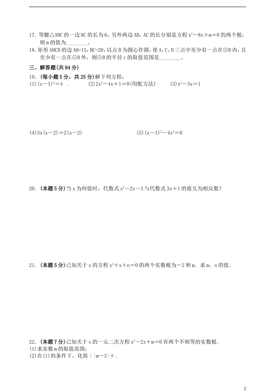 江苏省宜兴市丁蜀学区六校联考2016届九年级数学上学期第一次月考试题苏科版_第2页