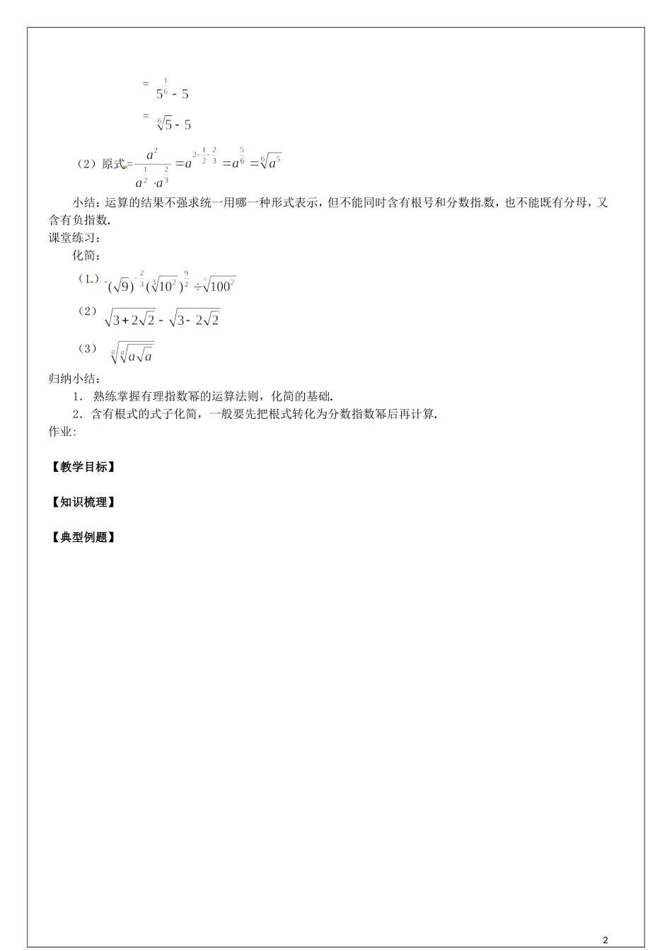 河南省确山县第二高级中学高中数学第2章第1节指数的运算性质教学案无答案新人教A版必修1_第2页