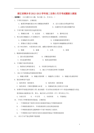 浙江省桐乡市2012-2013学年高二生物3月月考试题新人教版