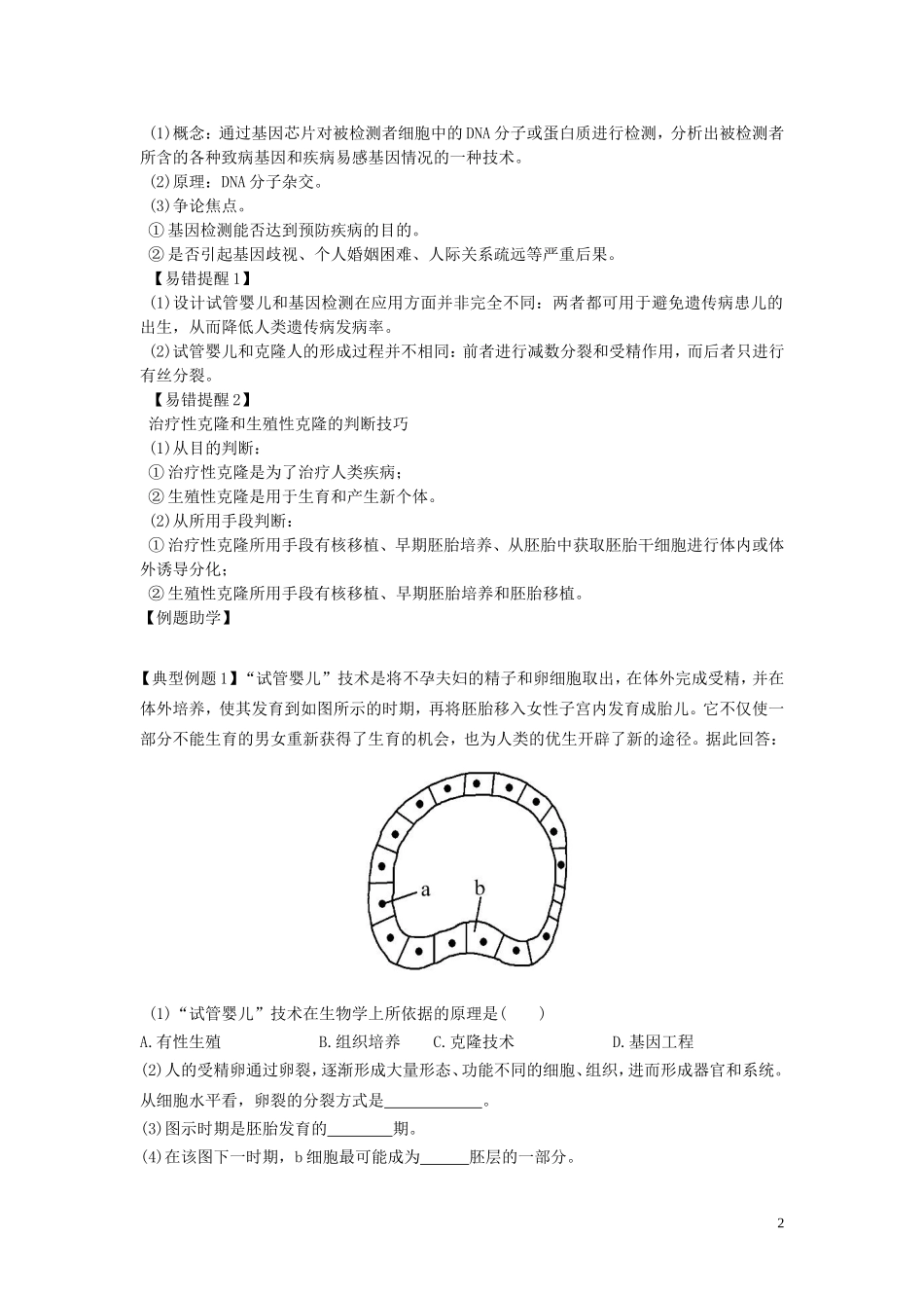 高中生物4.2_4.3关注生物技术的伦理问题禁止生物武器要点精讲讲新人教版选修3_第2页