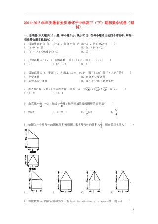 安徽省安庆市怀宁中学2015届高三数学下学期期初试卷理含解析