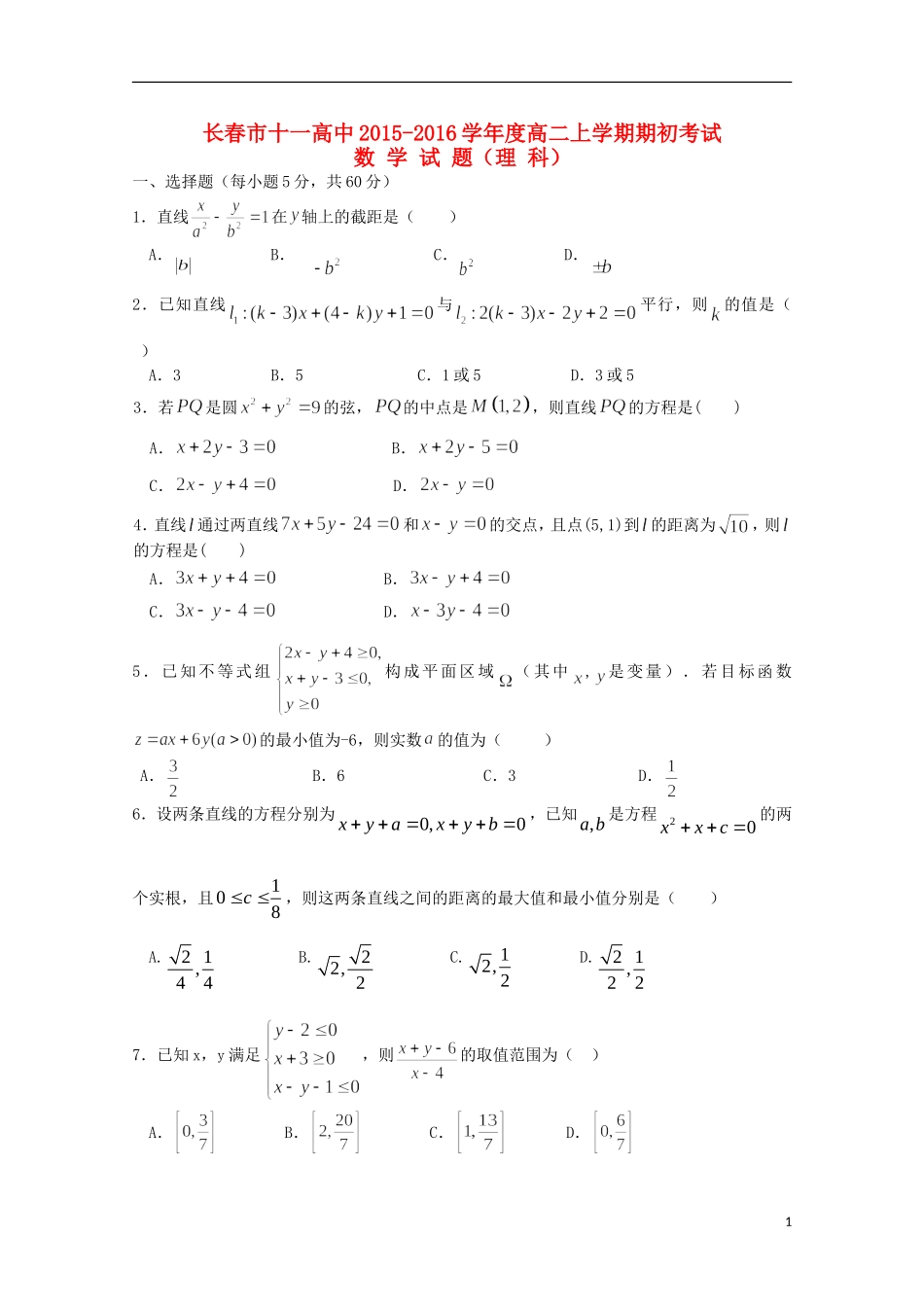 吉林省长春市十一中2015_2016学年高二数学上学期期初考试试题理_第1页