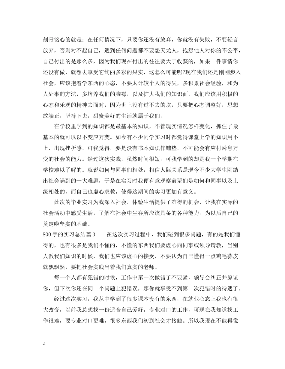 800字的实习总结_第2页