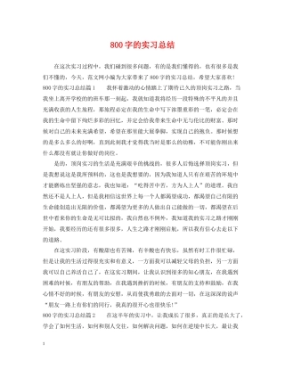800字的实习总结