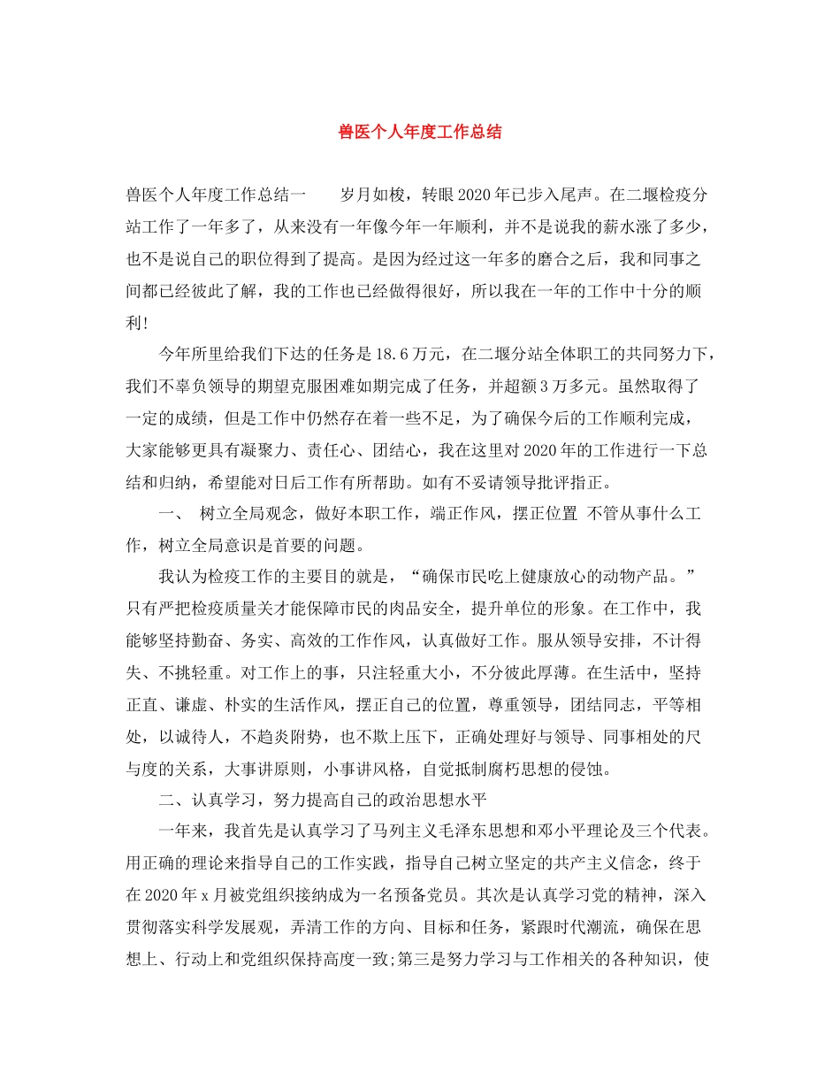 兽医个人年度工作总结_第1页