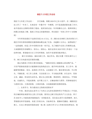 兽医个人年度工作总结