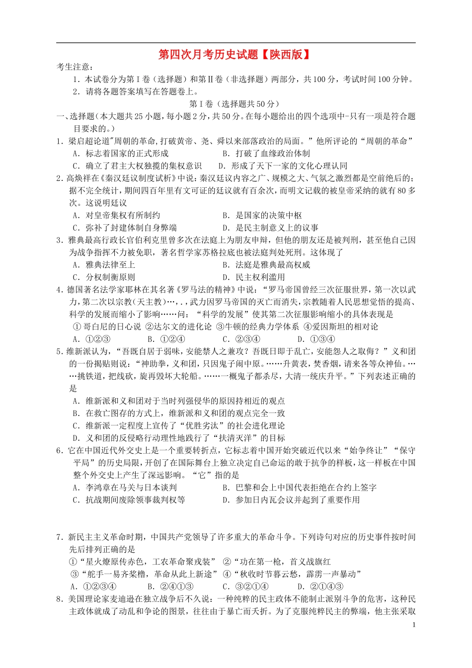 陕西省2016届高三历史上学期第四次月考试题_第1页