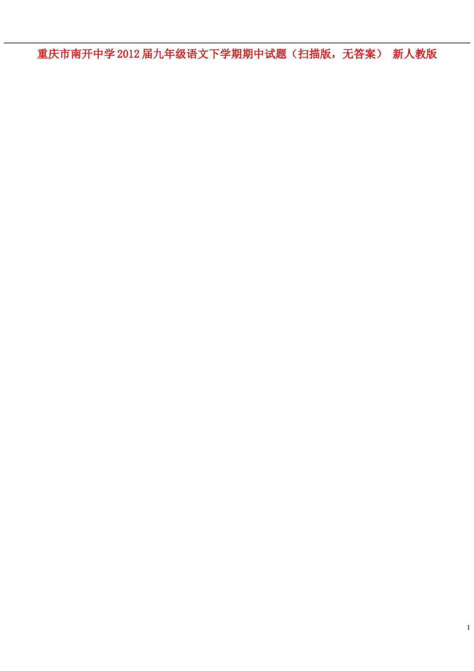 重庆市2012届九年级语文下学期期中试题（扫描版，无答案） 新人教版_第1页