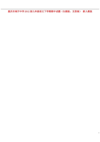 重庆市2012届九年级语文下学期期中试题（扫描版，无答案） 新人教版