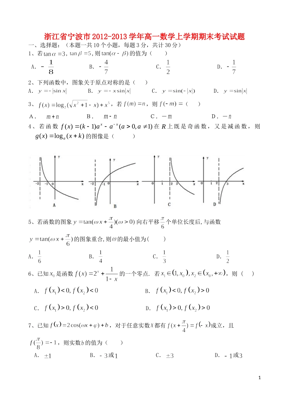 浙江省宁波市2012-2013学年高一数学上学期期末考试试题新人教A版_第1页