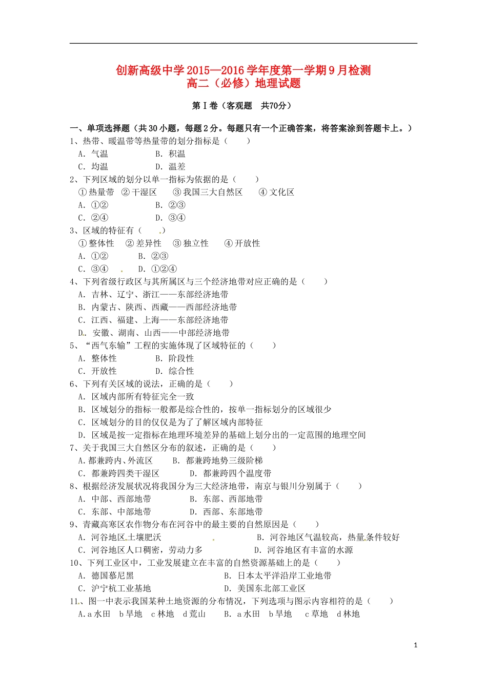 江苏诗台市创新学校2015_2016学年高二地理上学期第一次月考试题必修无答案_第1页