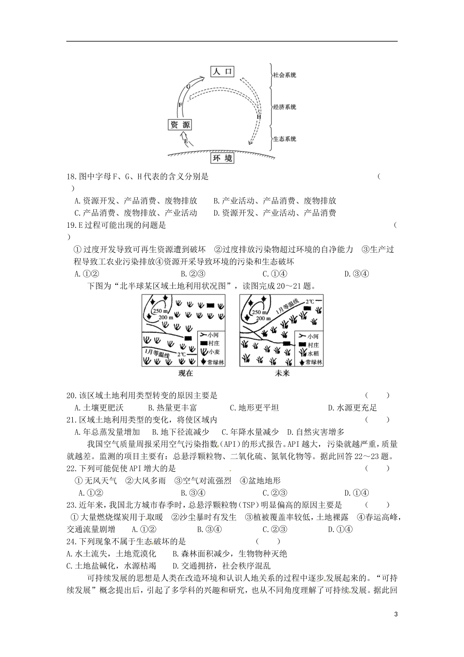 江苏诗台市创新学校2015_2016学年高二地理上学期第一次月考试题必修无答案_第3页