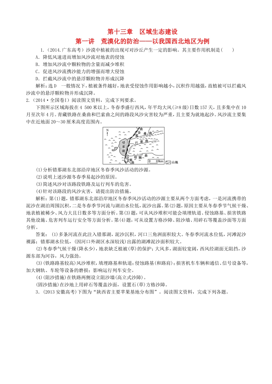 2016高考地理第一轮总复习真题备选题库第十三章区域生态建设_第1页