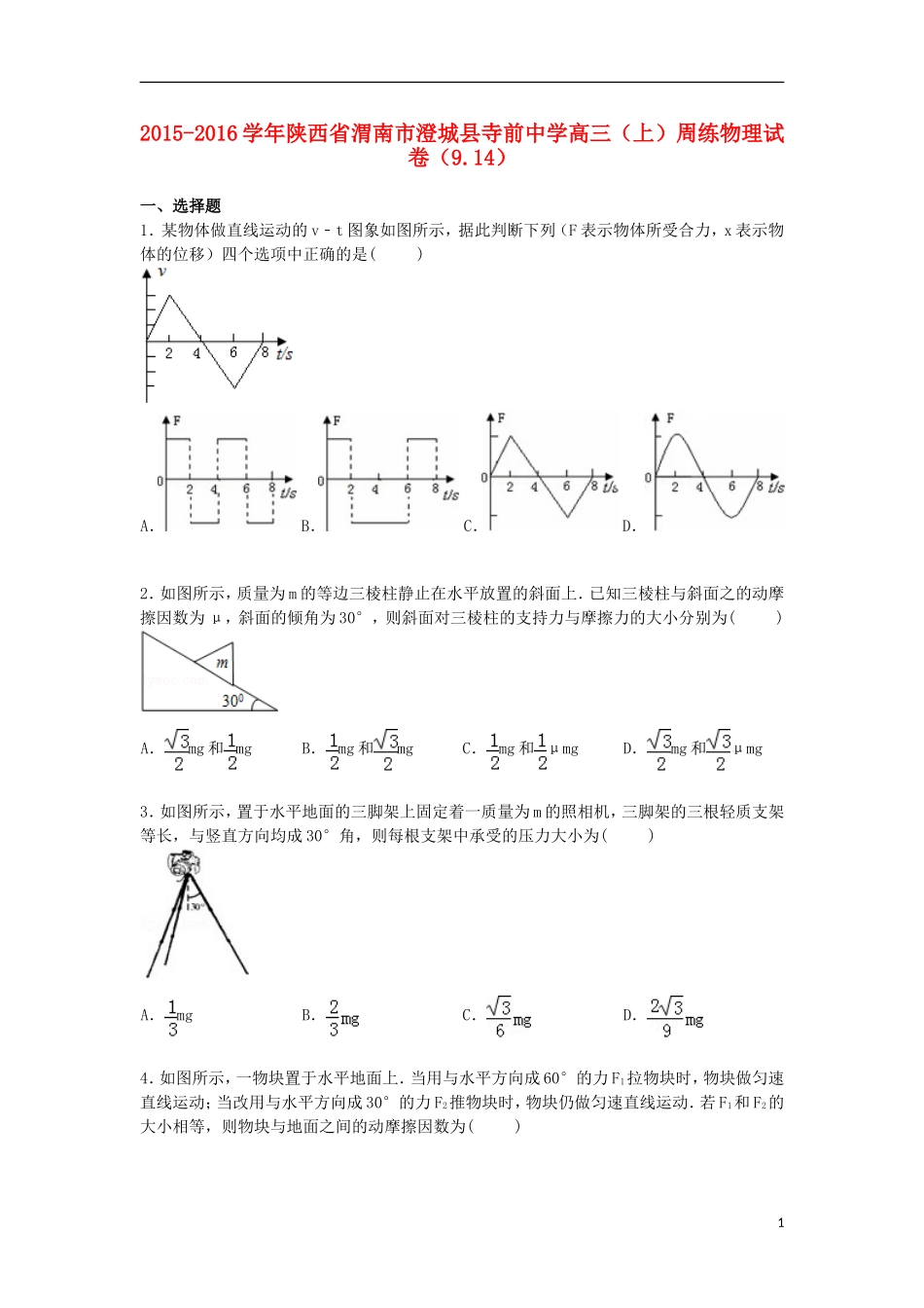 陕西省渭南市澄城县寺前中学2016届高三物理上学期周练试卷9.14含解析_第1页