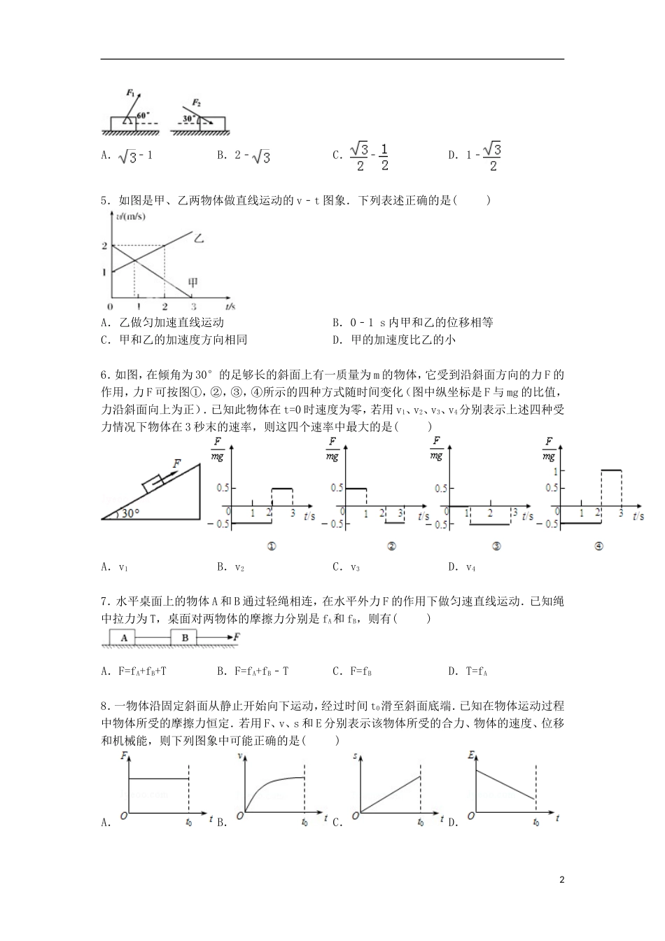 陕西省渭南市澄城县寺前中学2016届高三物理上学期周练试卷9.14含解析_第2页