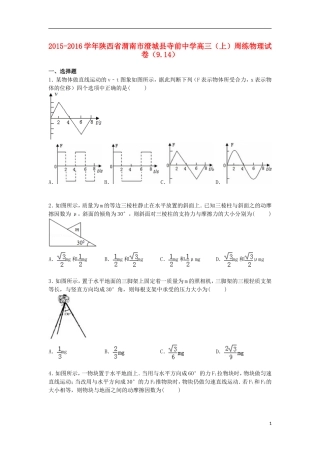 陕西省渭南市澄城县寺前中学2016届高三物理上学期周练试卷9.14含解析