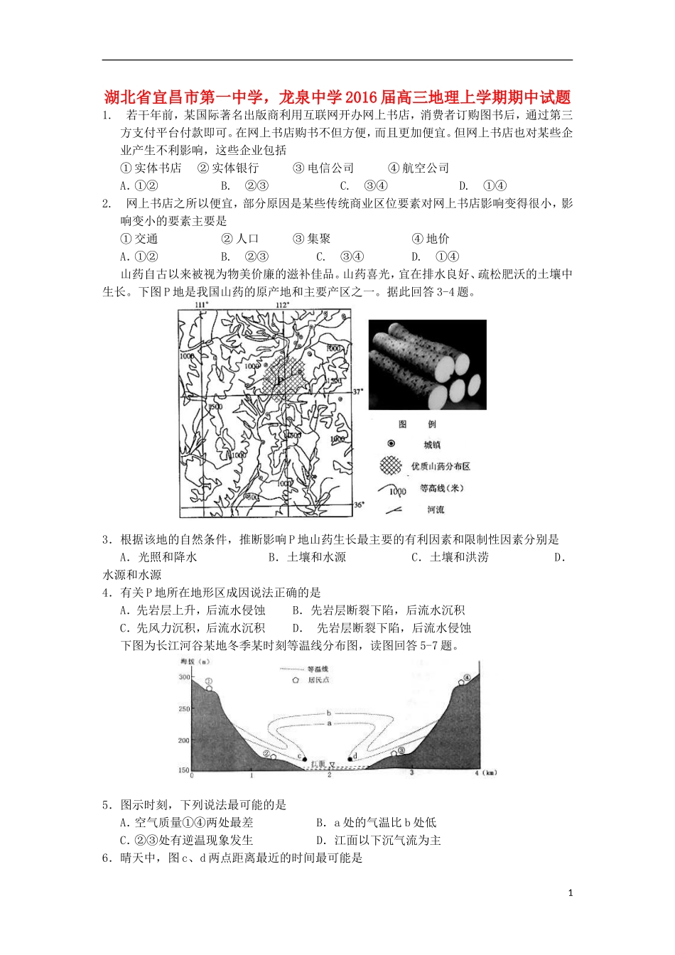 湖北省宜昌市第一中学龙泉中学2016届高三地理上学期期中试题_第1页