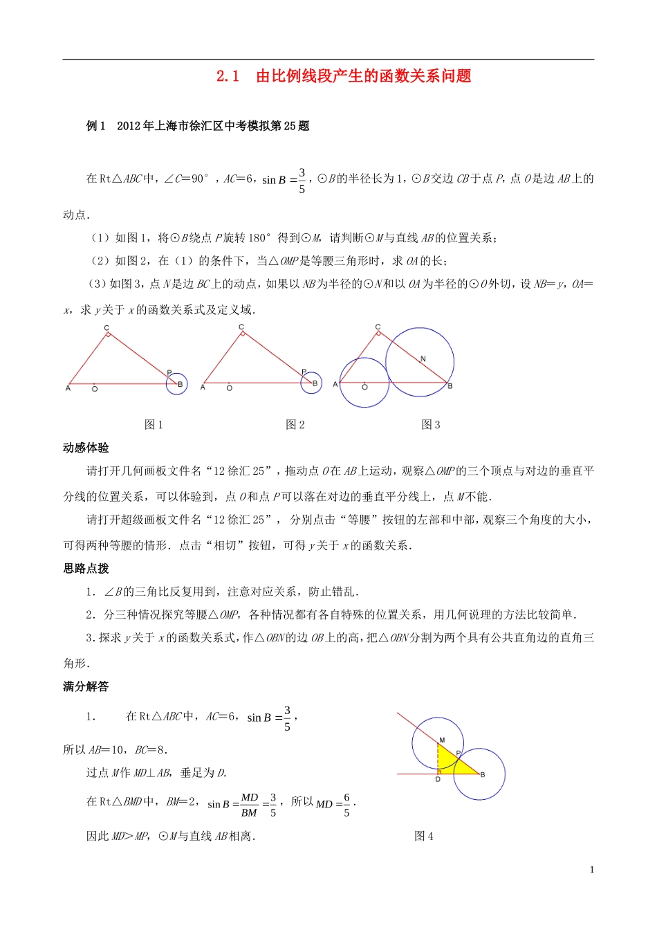 （挑战2013）中考数学 压轴题第六版精选 2.1 由比例线段产生的函数关系问题_第1页