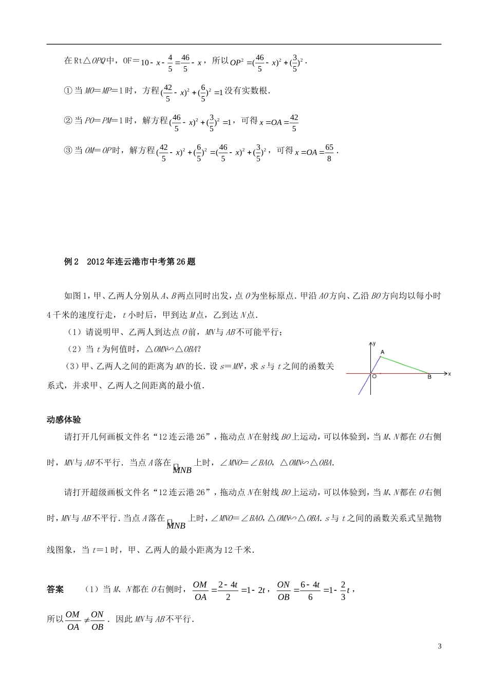 （挑战2013）中考数学 压轴题第六版精选 2.1 由比例线段产生的函数关系问题_第3页