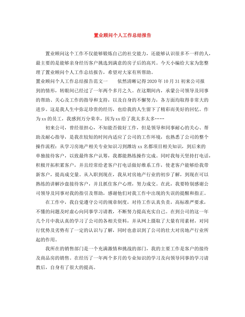 置业顾问个人工作总结报告_第1页