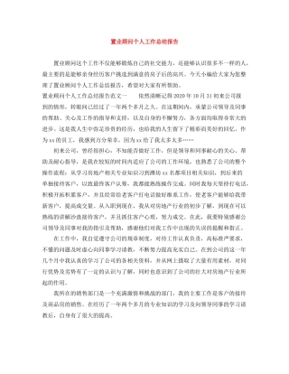 置业顾问个人工作总结报告