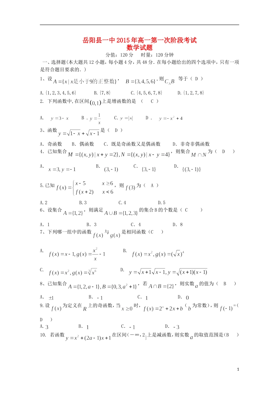湖南省岳阳县第一中学2015_2016学年高一数学上学期第一次月考试题_第1页