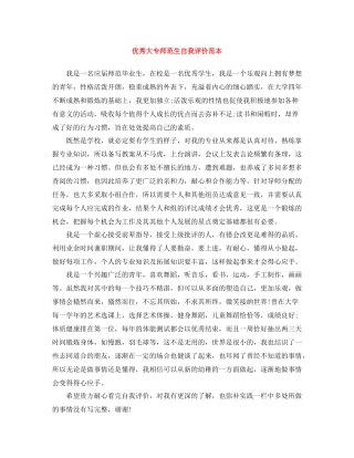 优秀大专师范生自我评价范本