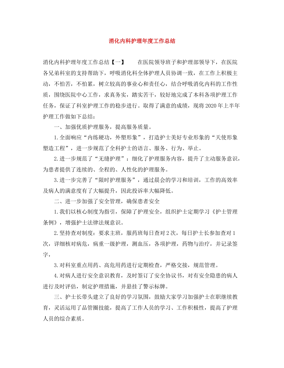 消化内科护理年度工作总结_第1页