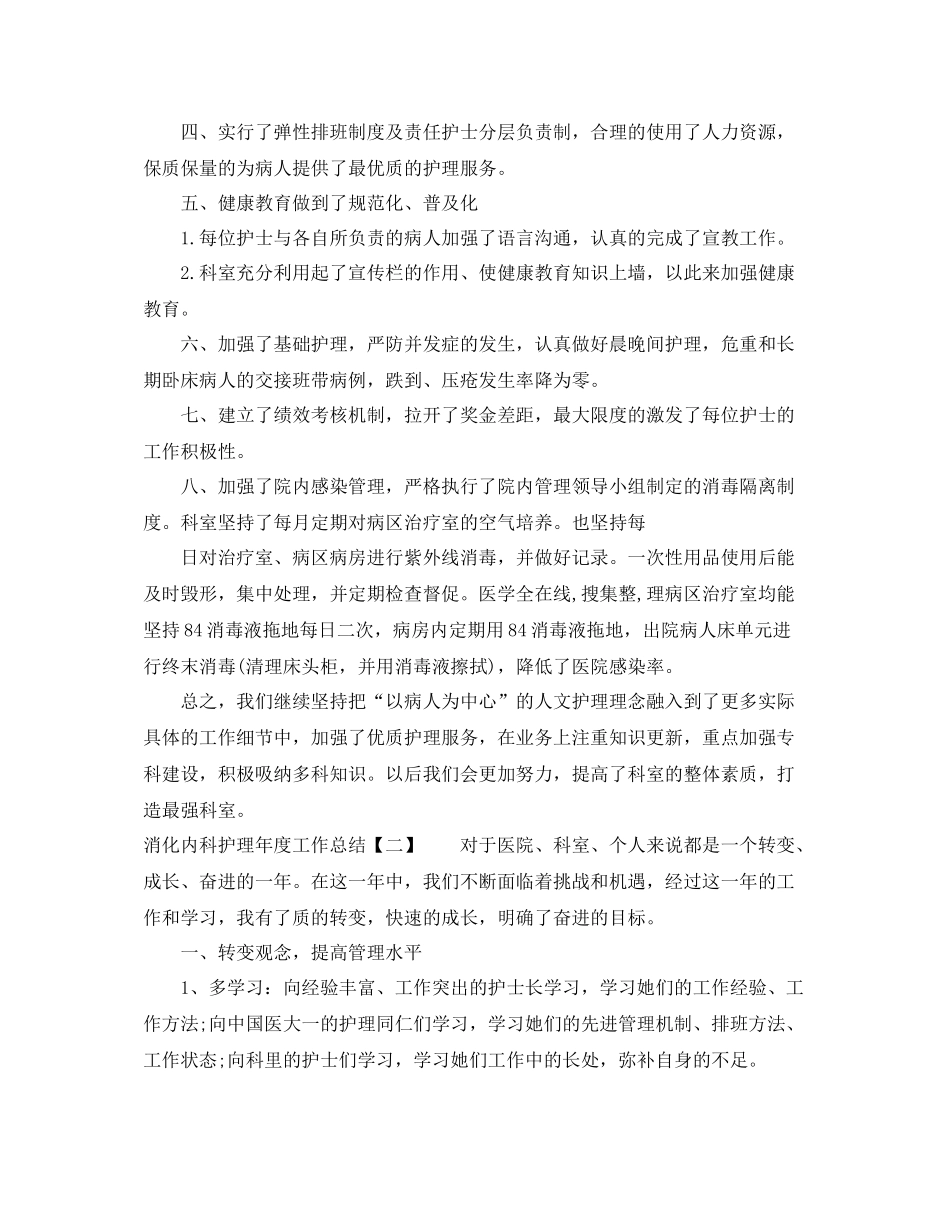 消化内科护理年度工作总结_第2页