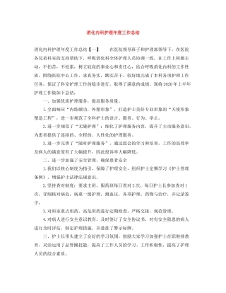 消化内科护理年度工作总结