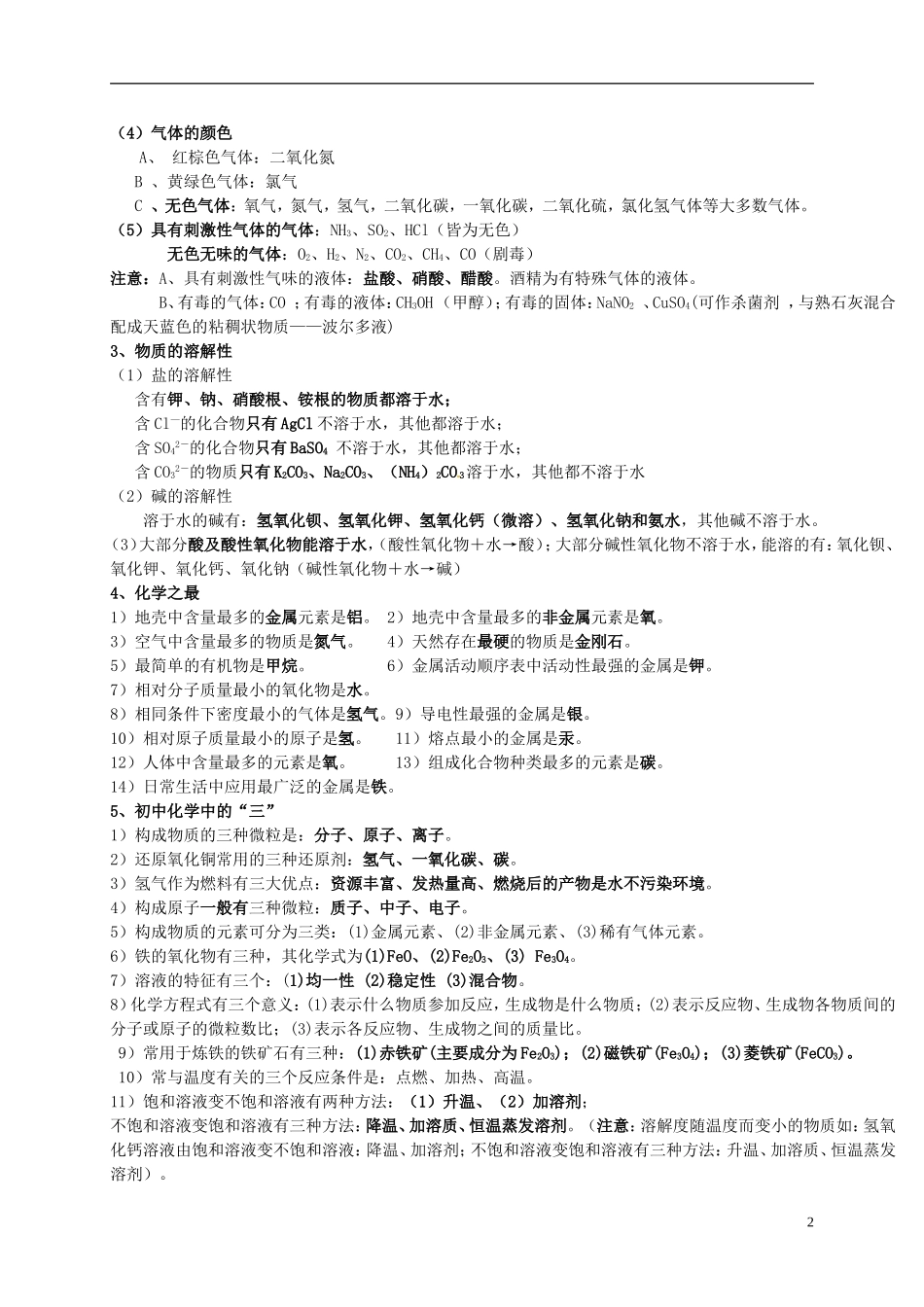 江苏省南通市实验中学2015届中考化学知识点总结_第2页