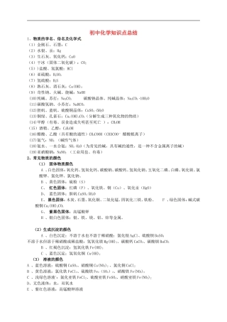 江苏省南通市实验中学2015届中考化学知识点总结