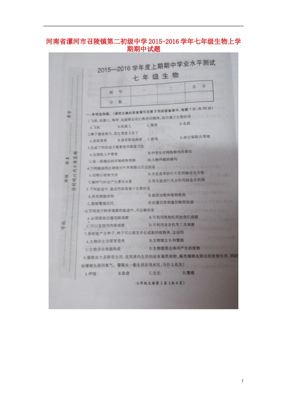 河南省漯河市召陵镇第二初级中学2015_2016学年七年级生物上学期期中试题扫描版新人教版_第1页