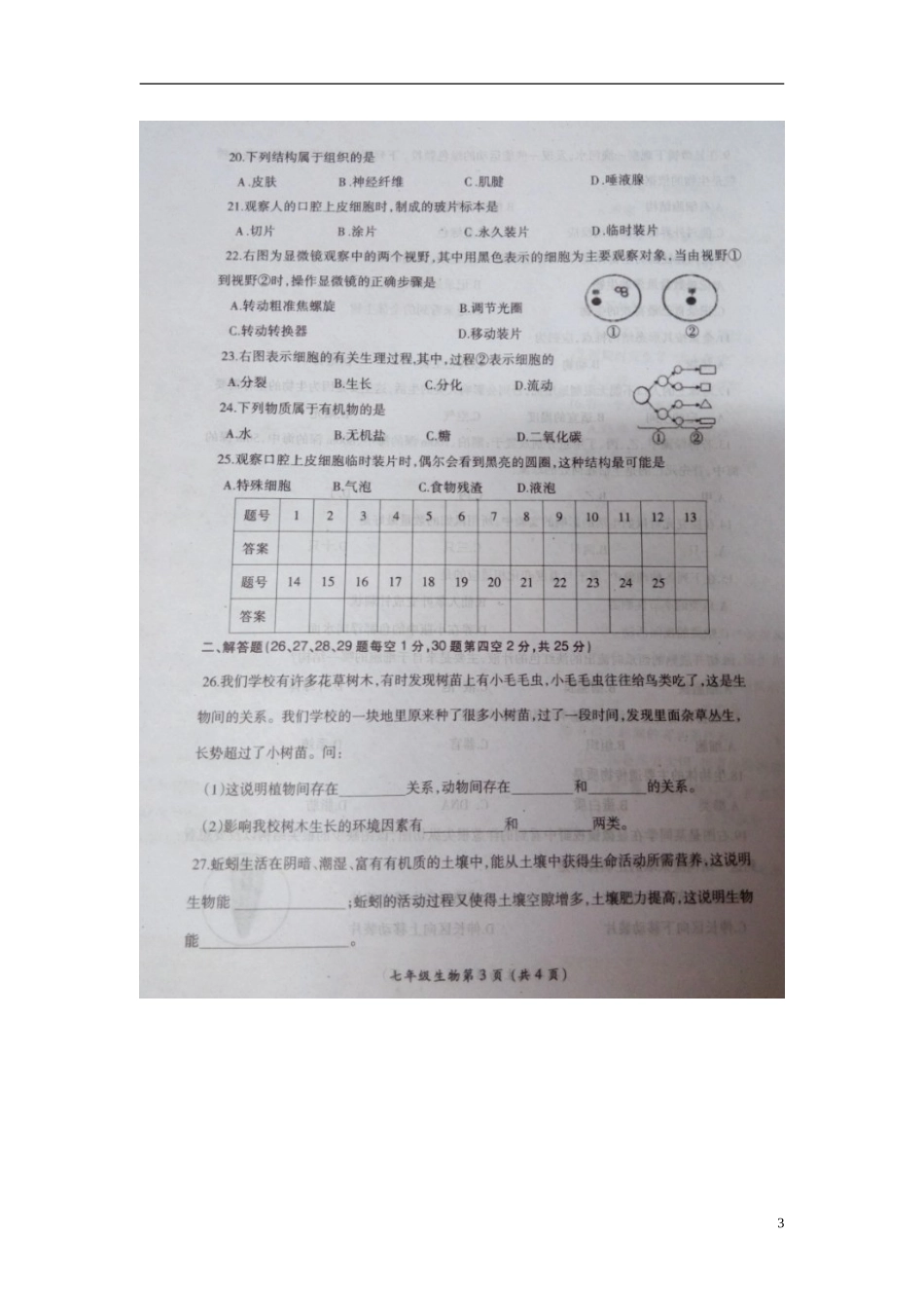 河南省漯河市召陵镇第二初级中学2015_2016学年七年级生物上学期期中试题扫描版新人教版_第3页