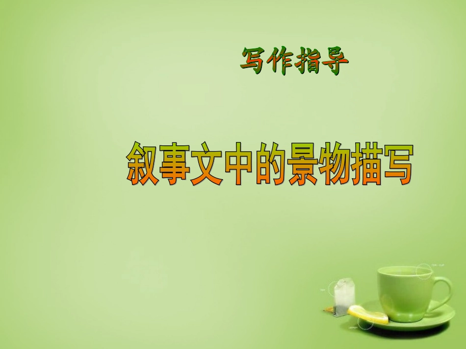 九年级语文下册叙事文中的景物描写课件新人教版_第1页