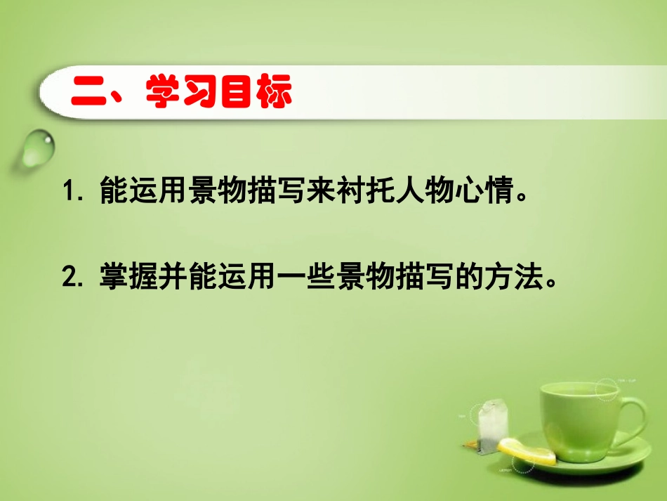 九年级语文下册叙事文中的景物描写课件新人教版_第3页