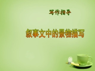 九年级语文下册叙事文中的景物描写课件新人教版