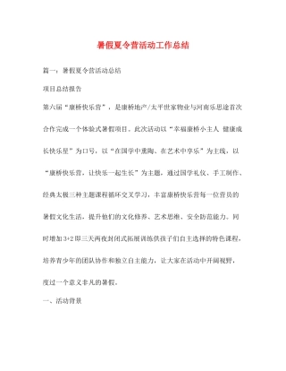 暑假夏令营活动工作总结
