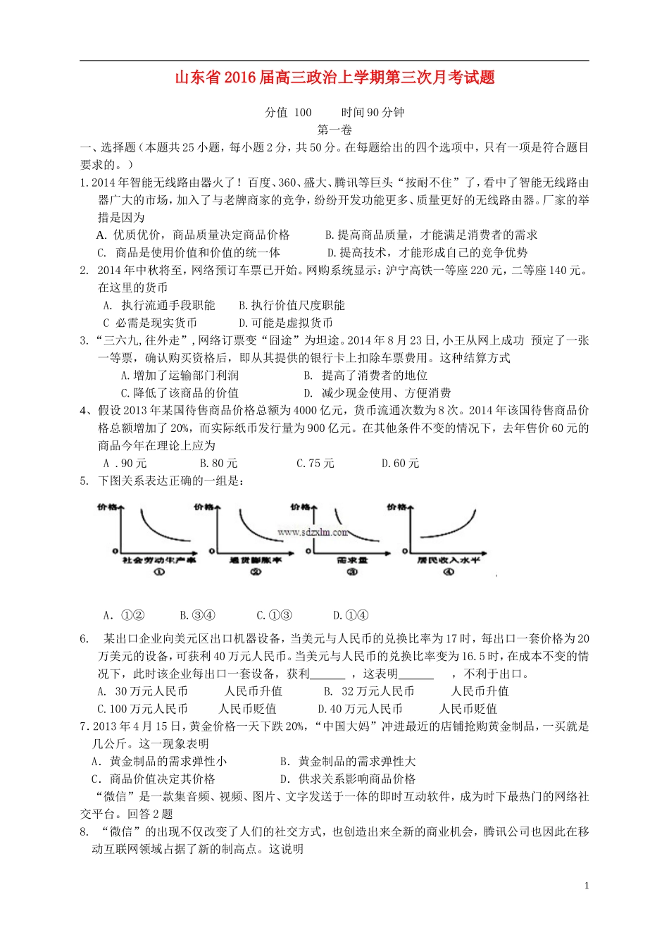 山东省2016届高三政治上学期第三次月考试题_第1页