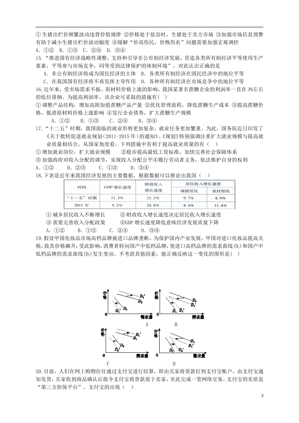 山东省2016届高三政治上学期第三次月考试题_第3页