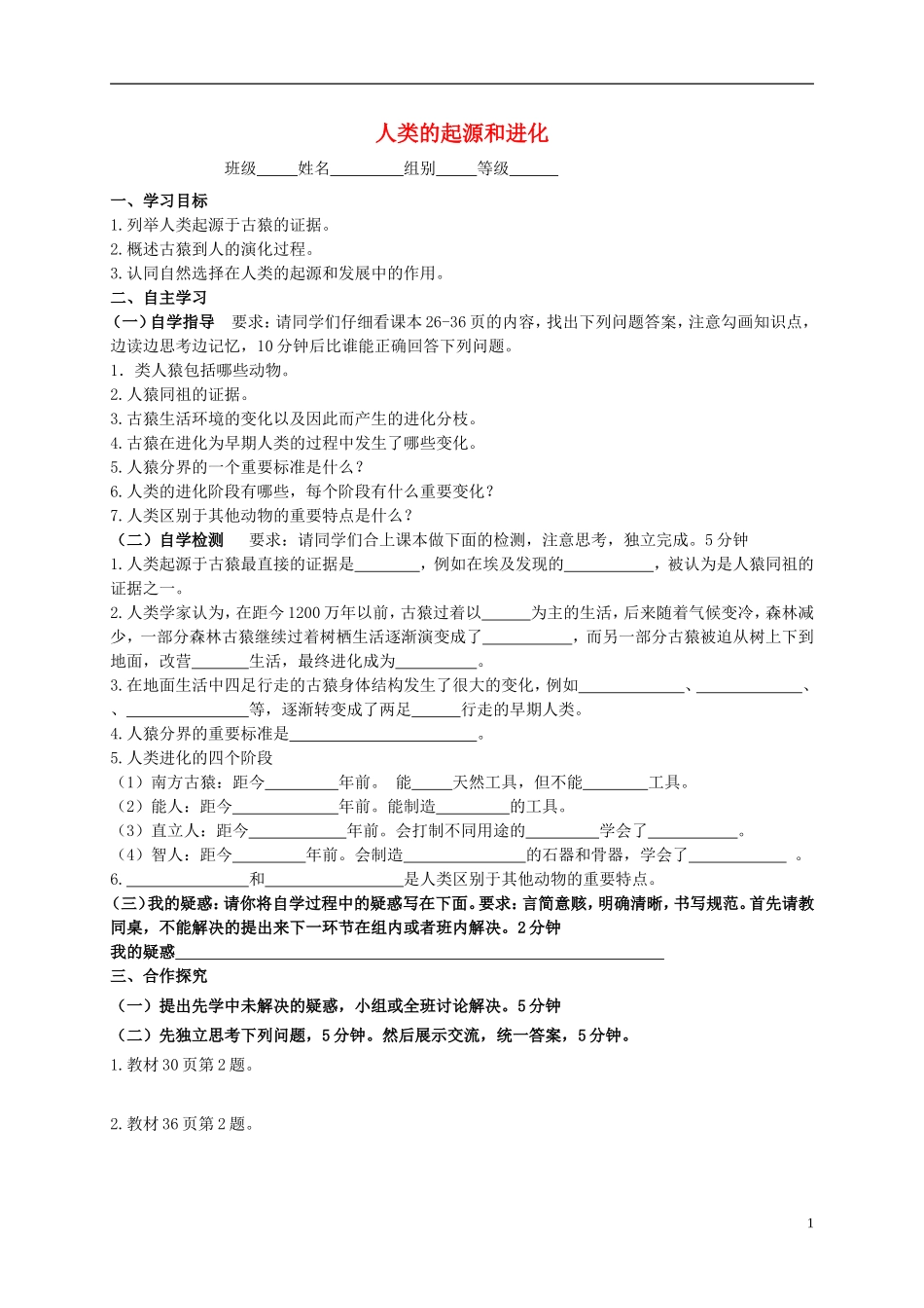 八年级生物下册5.2人类的起源和进化导学案无答案新版济南版_第1页
