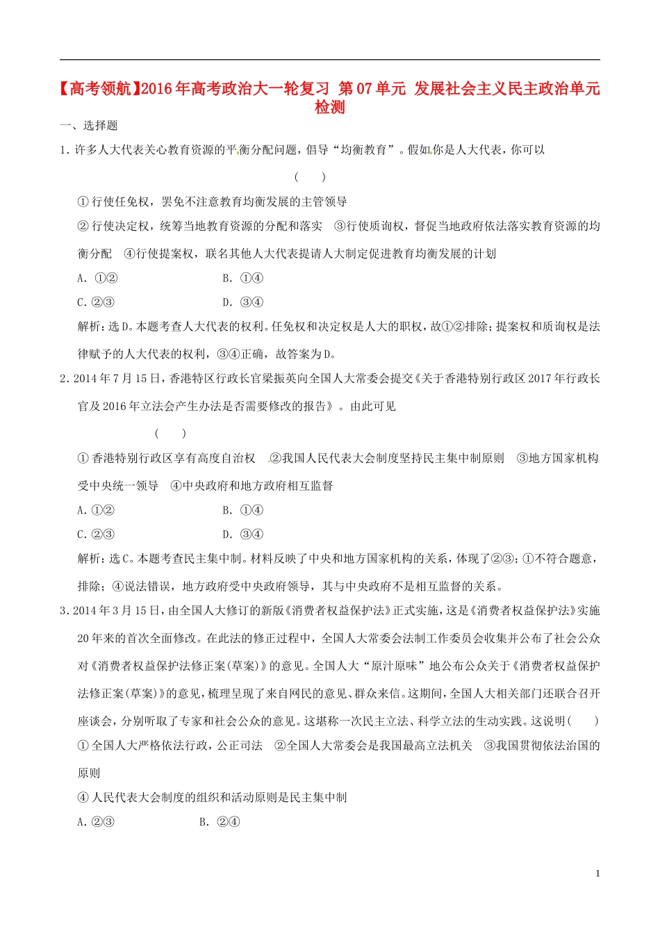 2016年高考政治大一轮复习第07单元发展社会主义民主政治单元检测含解析_第1页